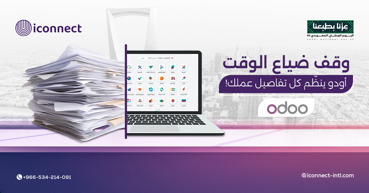 أودو في السوق السعودي: دليل الشركات نحو الريادة الرقمية مع Iconnect الوكيل الرسمي